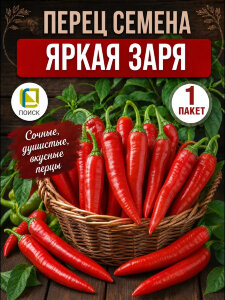 Перец острый Яркая Заря