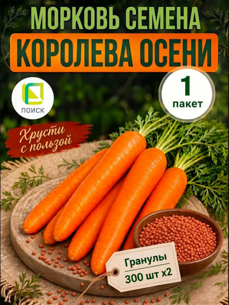 Морковь драже Королева осени семена 