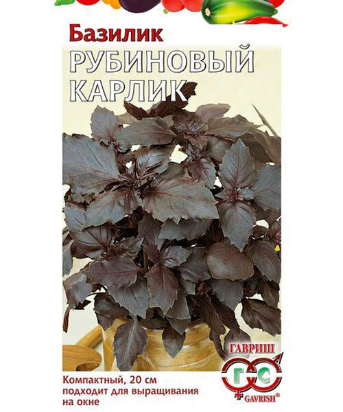 Базилик Рубиновый карлик семена 