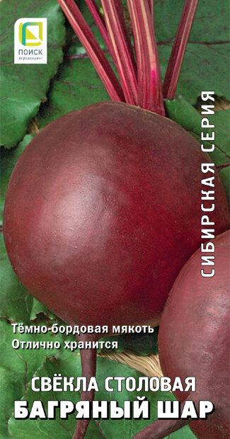 Свекла Багряный шар семена 