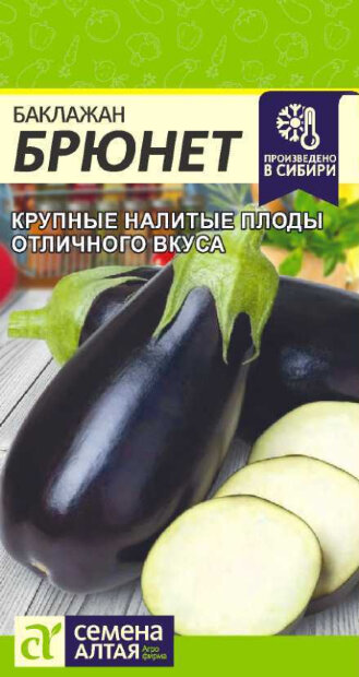 Баклажан Брюнет семена 