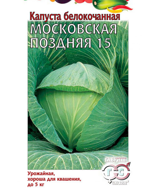 Капуста белокочанная Московская поздняя 15 семена 