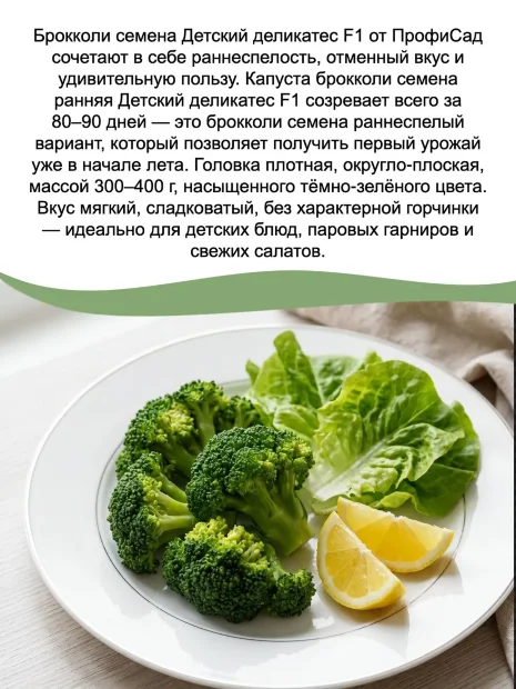 Капуста Детский деликатес F1 (брокколи) семена 