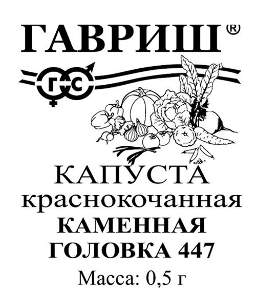 Капуста краснокочанная Каменная головка 447 семена 