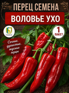 Перец сладкий Воловье ухо
